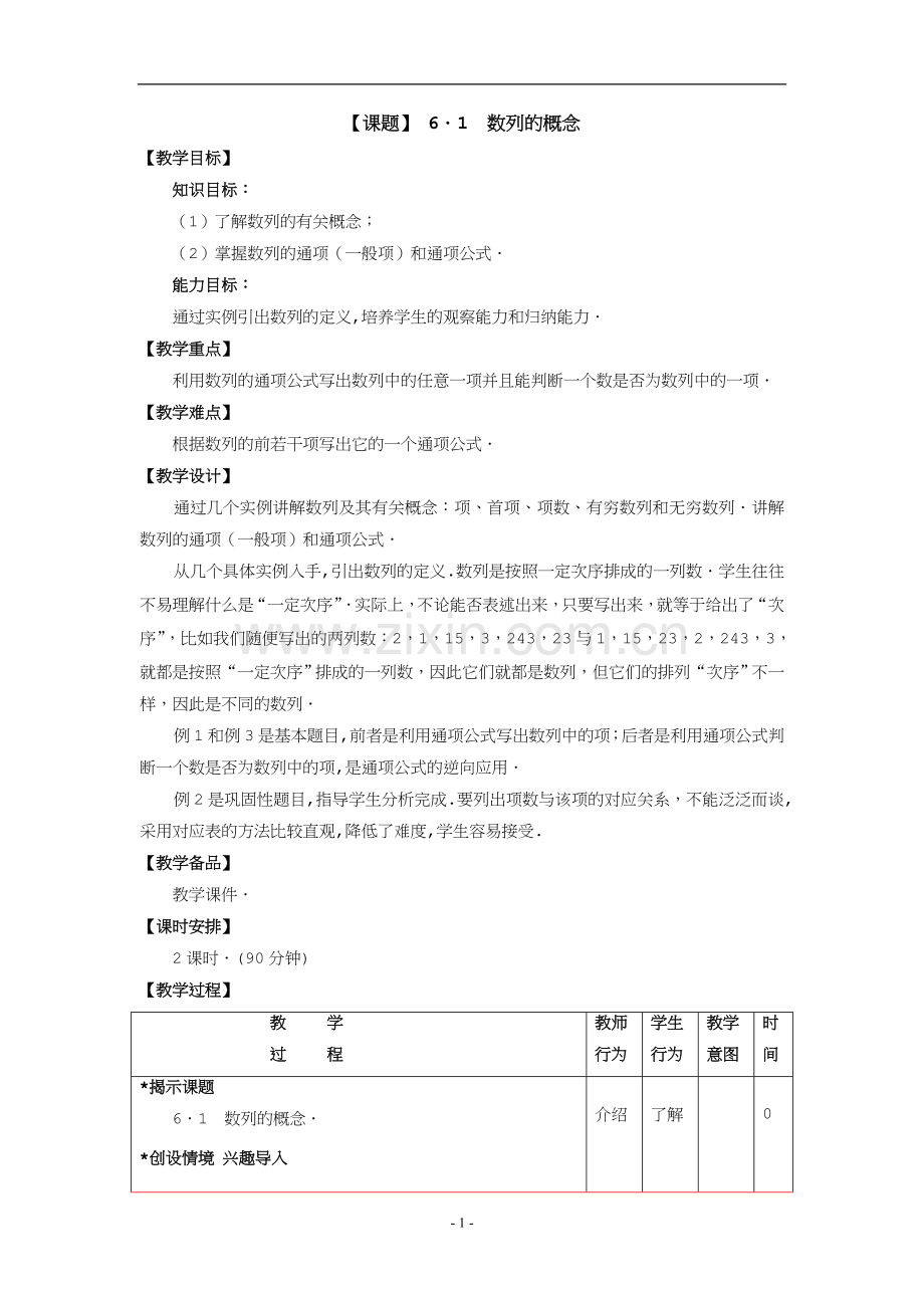 高教版中职教材—数学(基础模块)下册电子教案.docx_第1页