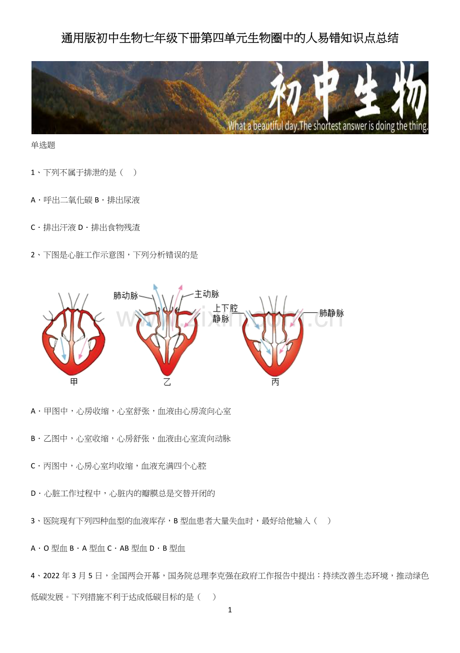 通用版初中生物七年级下册第四单元生物圈中的人易错知识点总结.docx_第1页