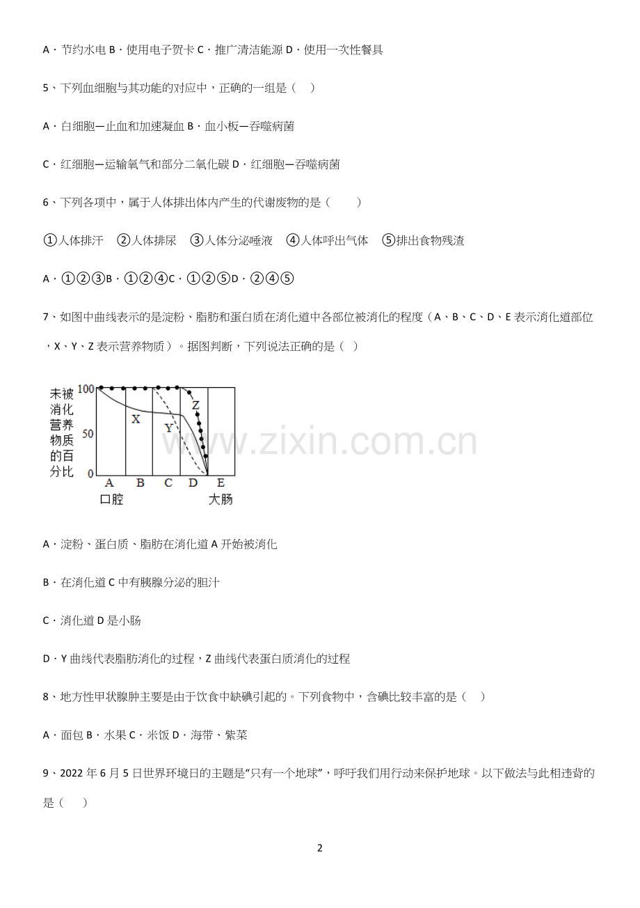 通用版初中生物七年级下册第四单元生物圈中的人易错知识点总结.docx_第2页