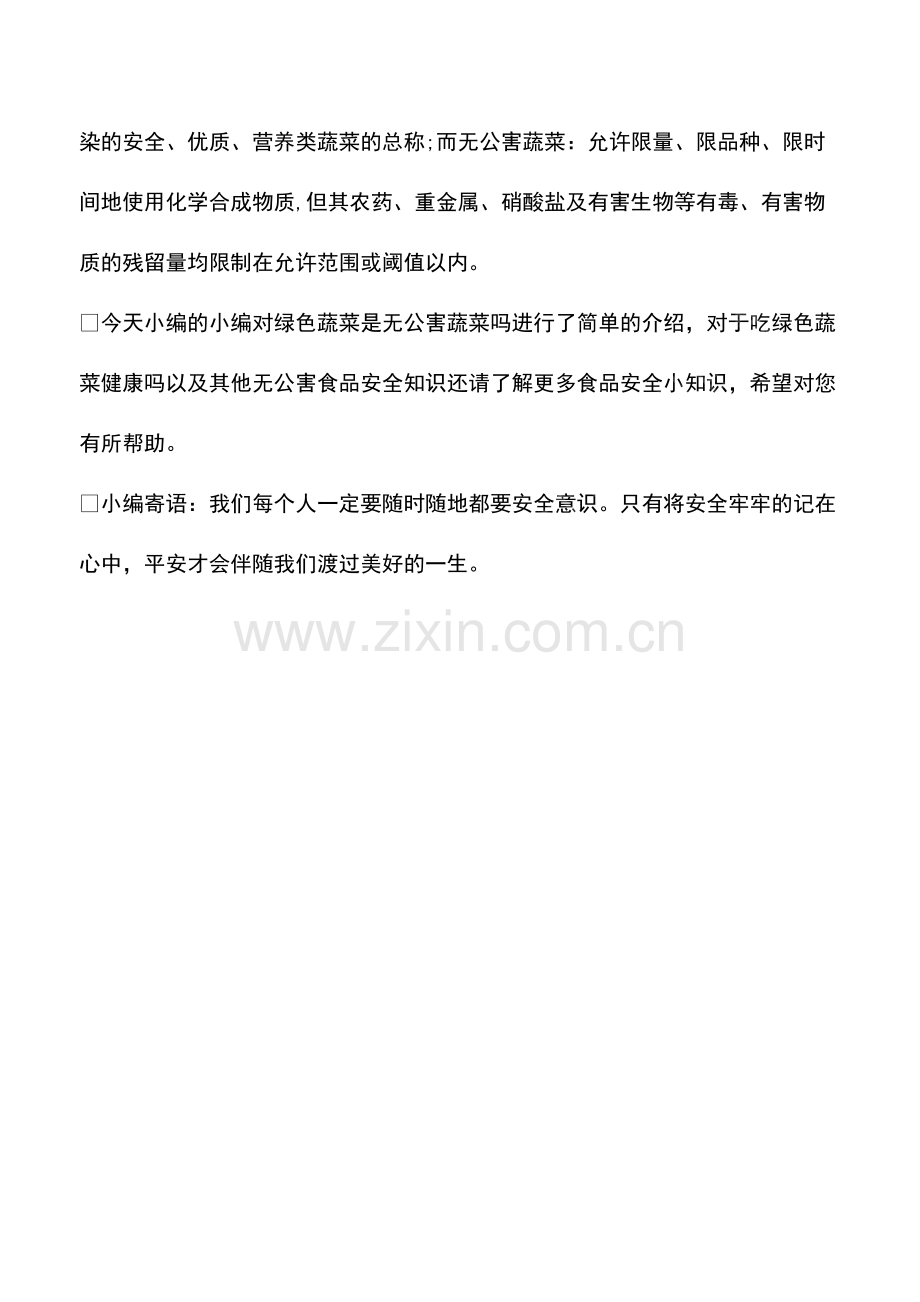 绿色蔬菜是无公害蔬菜吗.pdf_第2页