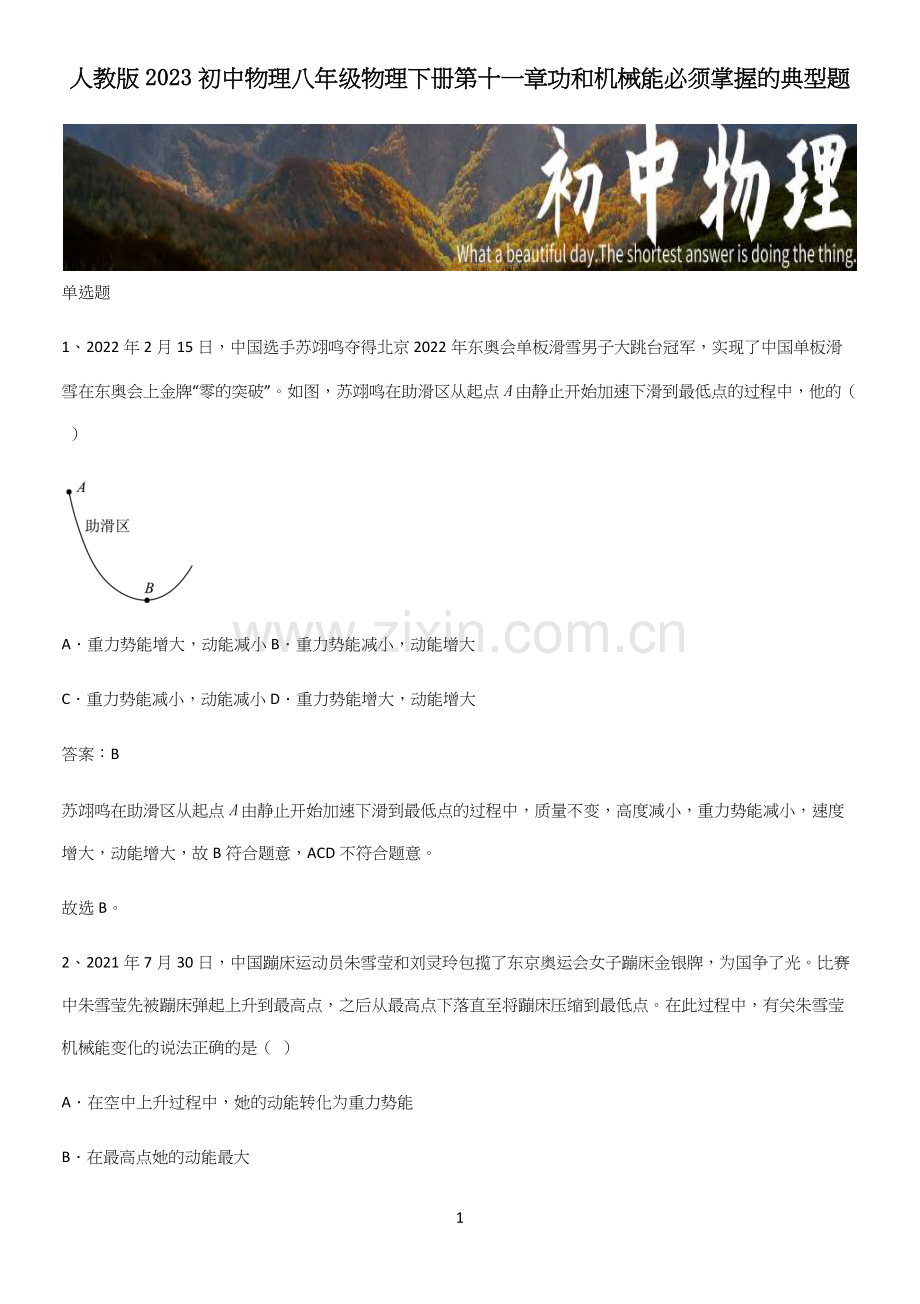 人教版2023初中物理八年级物理下册第十一章功和机械能必须掌握的典型题.docx_第1页