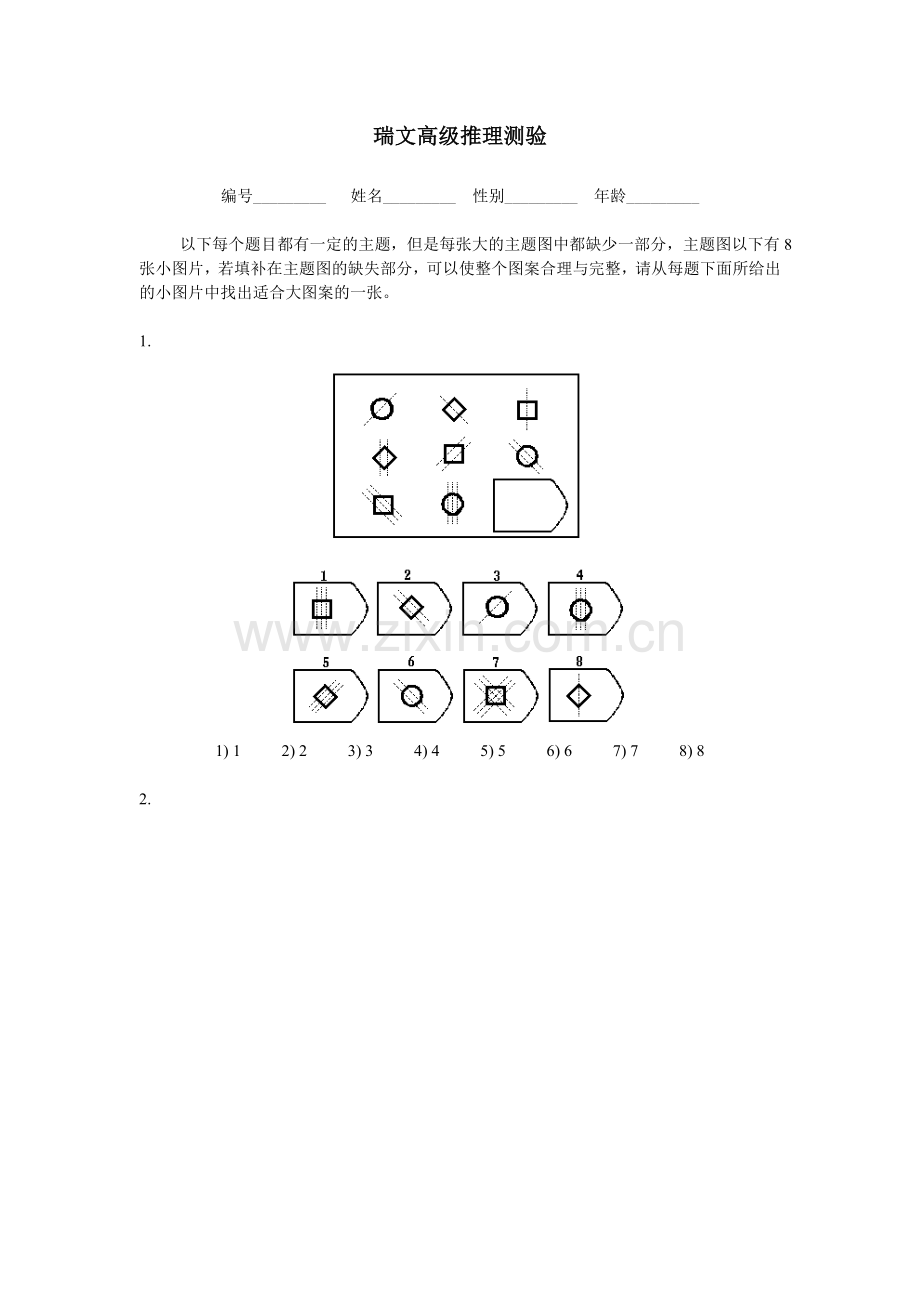 瑞文高级推理测验(包括答案).doc_第1页
