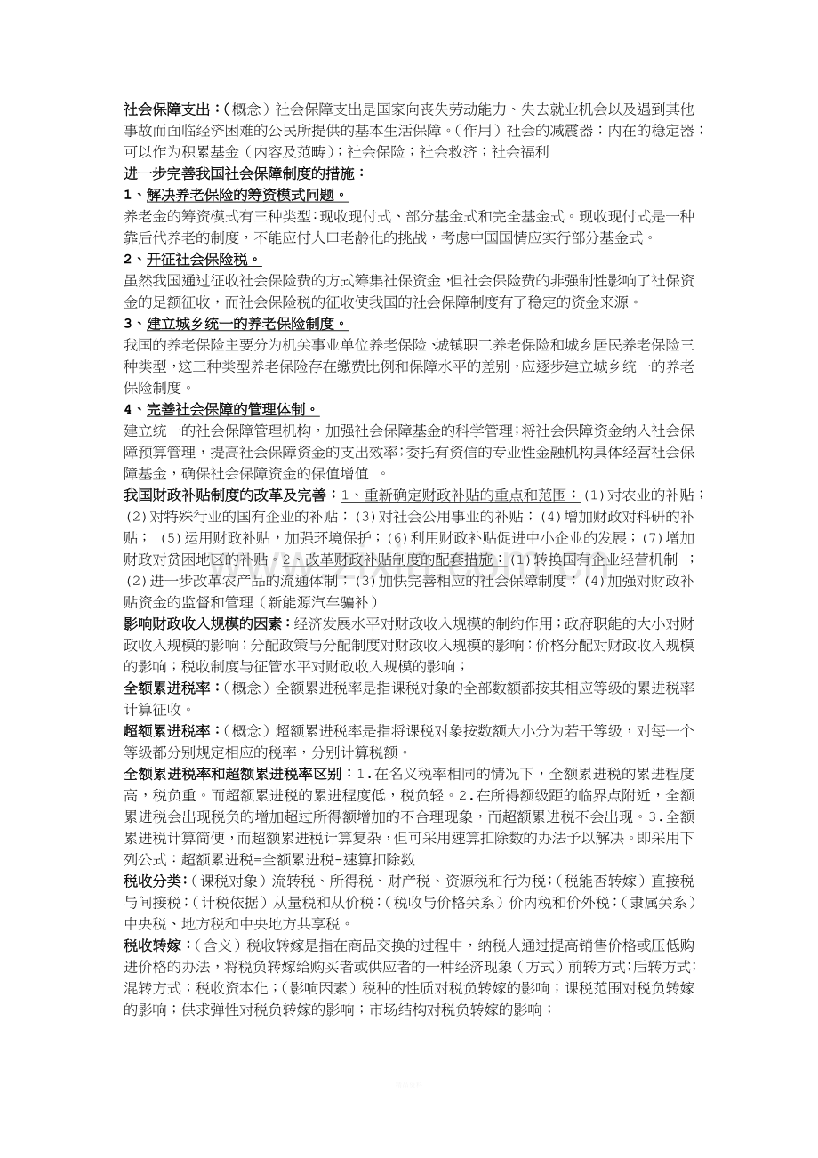 公共财政学总复习.docx_第2页