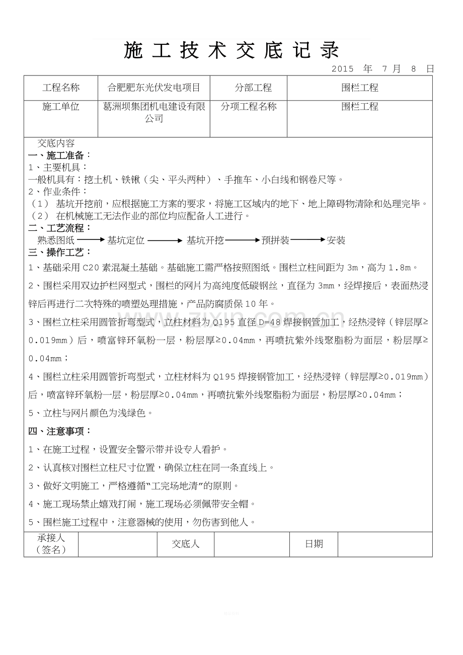 围栏工程技术交底.doc_第1页