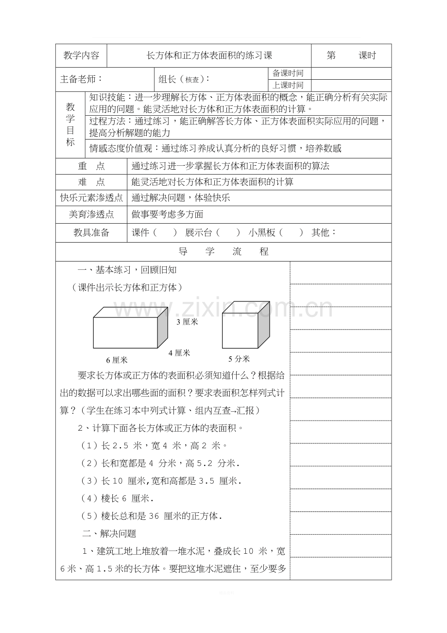 人教版五年级数学下册《长方体和正方体的表面积练习课》教案.doc_第1页