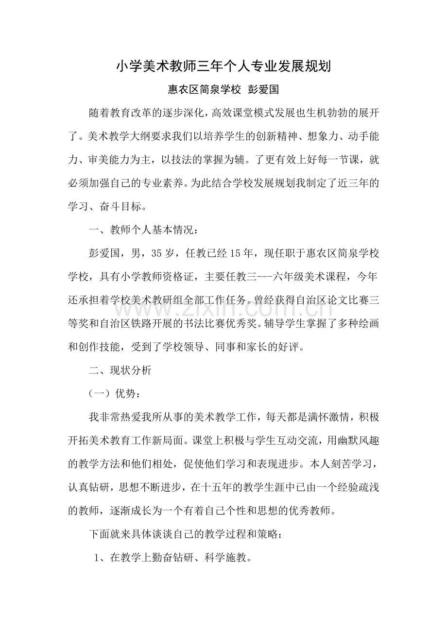 小学美术教师三年个人专业发展规划.doc_第1页
