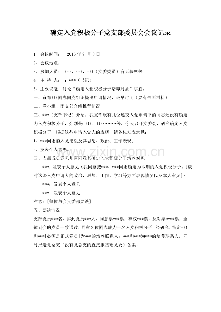 入党积极分子会议记录跟支委会会议记录.doc_第1页