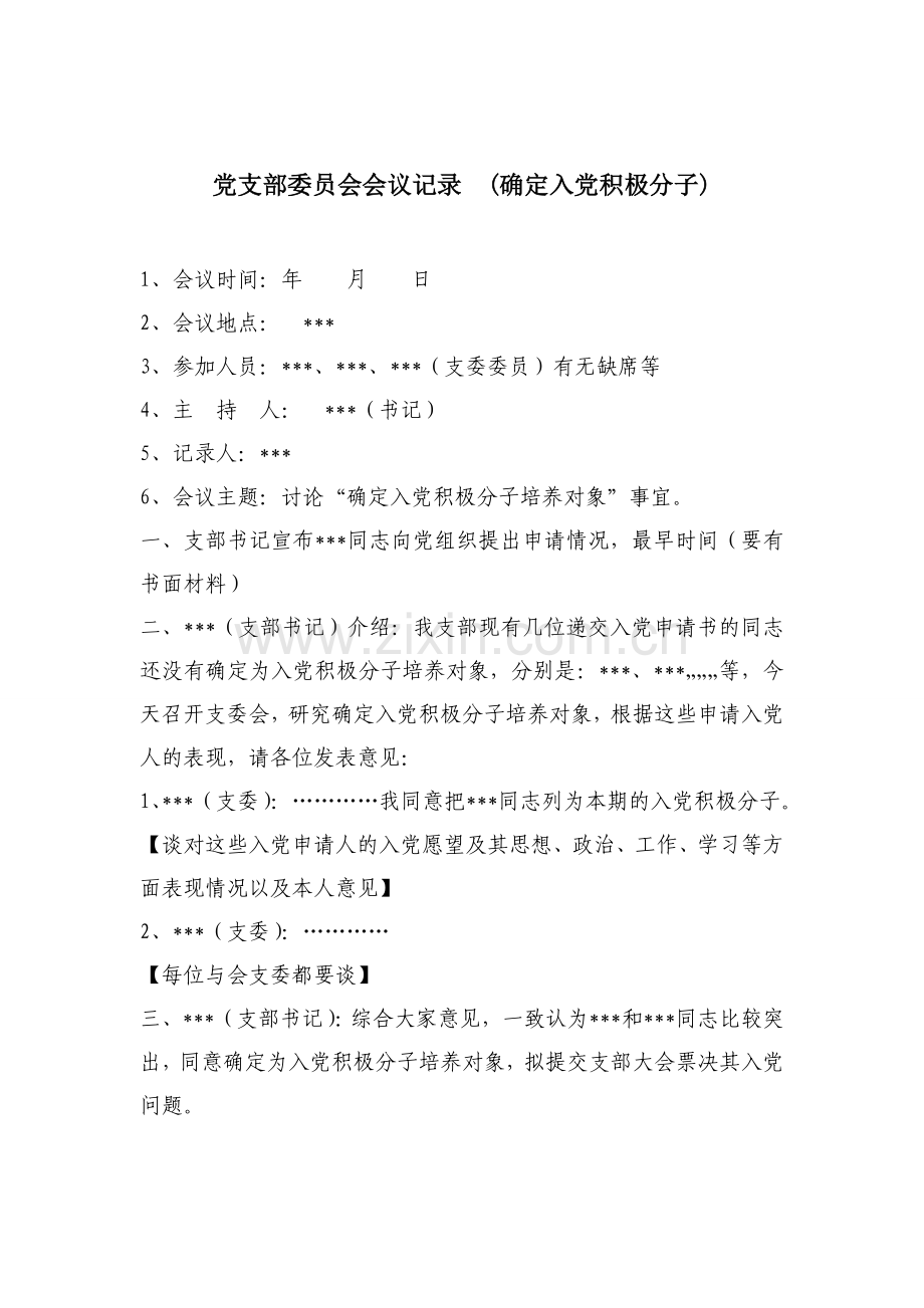入党积极分子会议记录跟支委会会议记录.doc_第2页