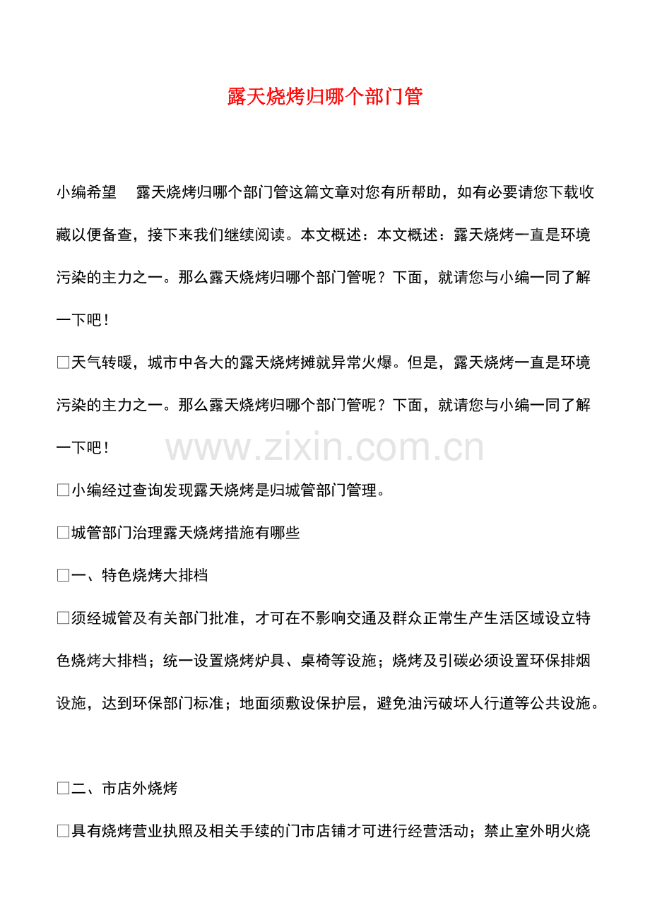 露天烧烤归哪个部门管.pdf_第1页