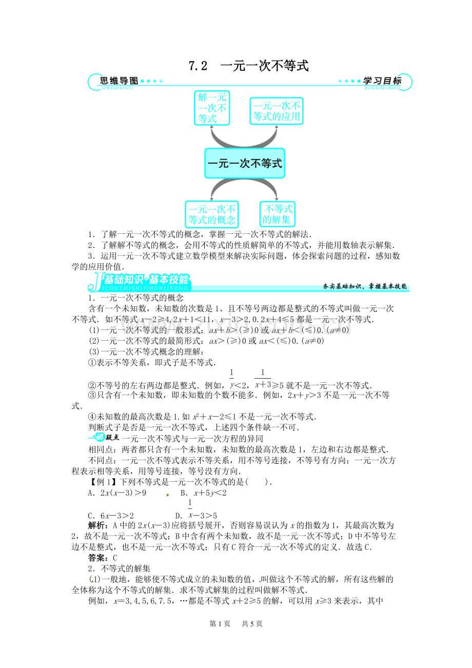 七年级数学7.2一元一次不等式讲解与例题.pdf_第1页