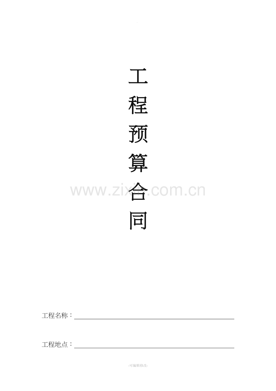 工程预算合同.doc_第1页