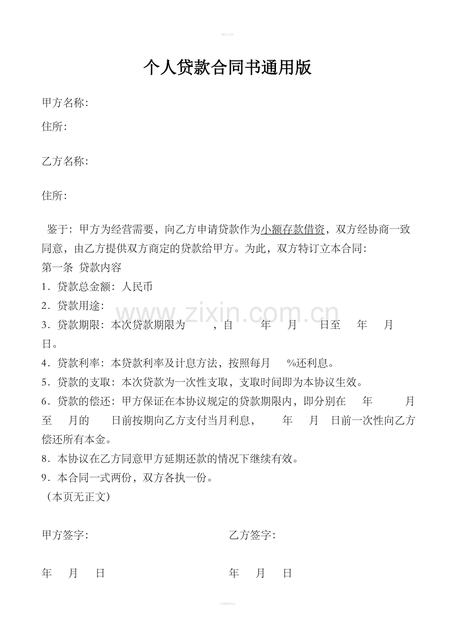 个人贷款合同书通用版.doc_第1页