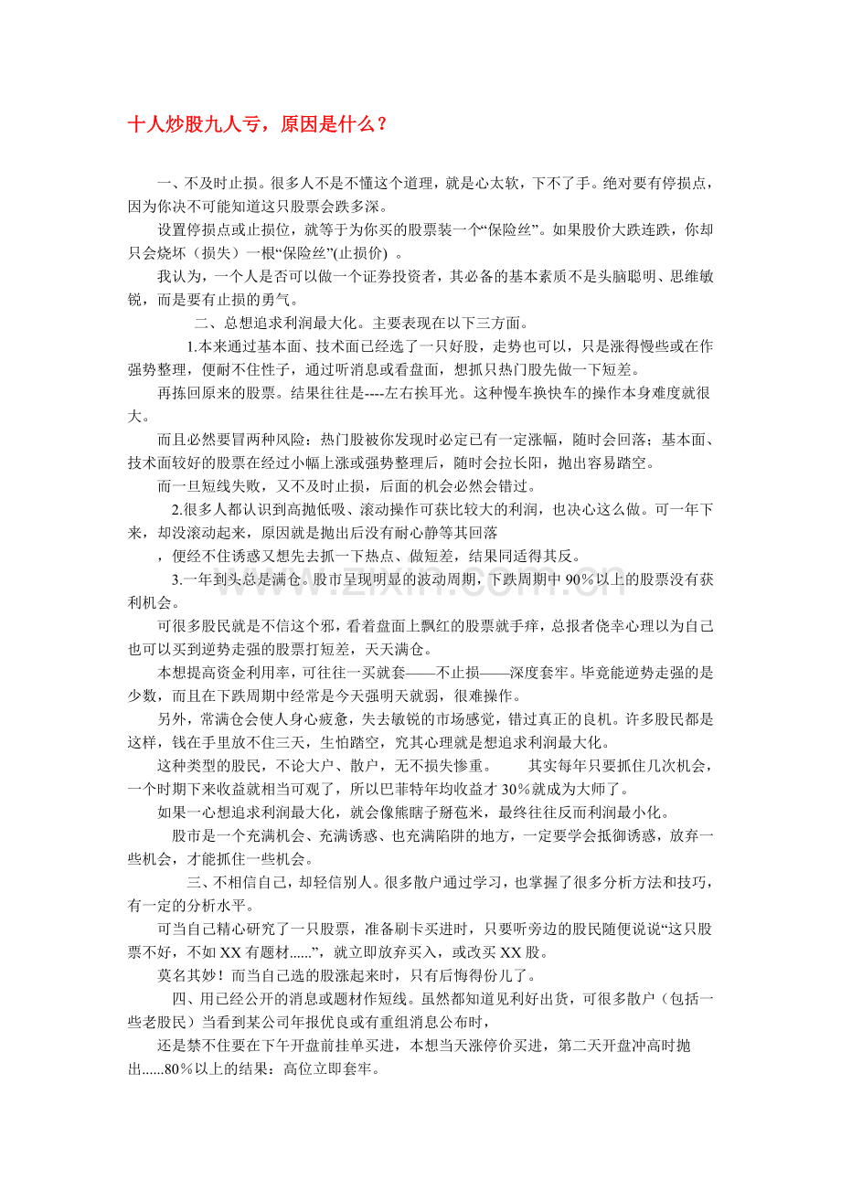 十人炒股九人亏的原因.doc_第1页