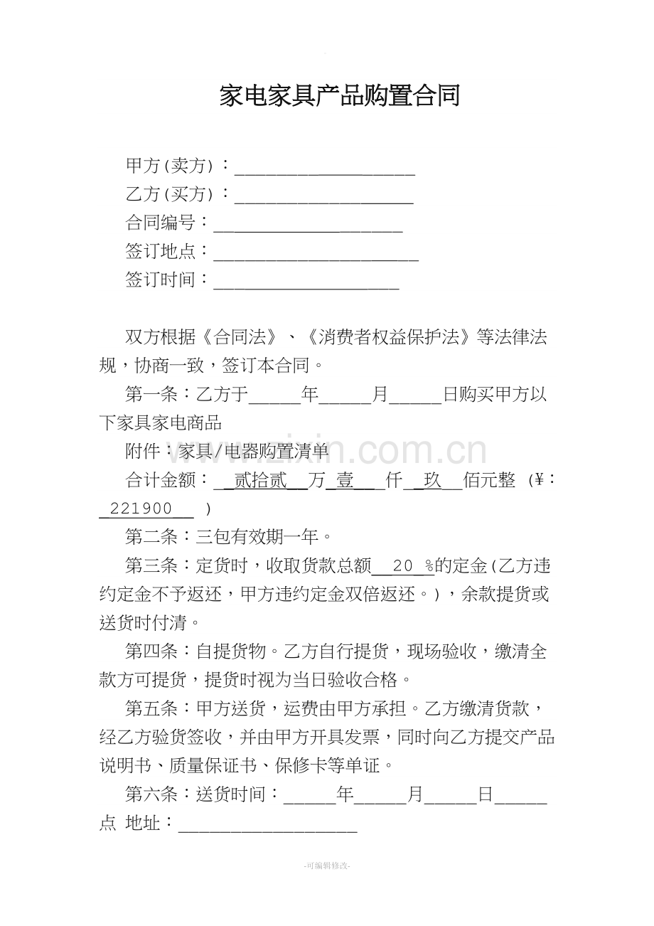 家电家具产品购置合同.doc_第1页