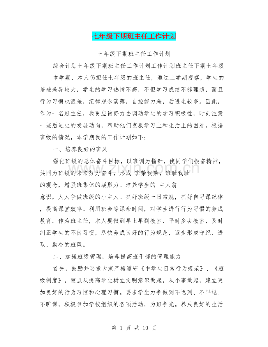 七年级下期班主任工作计划.pdf_第1页