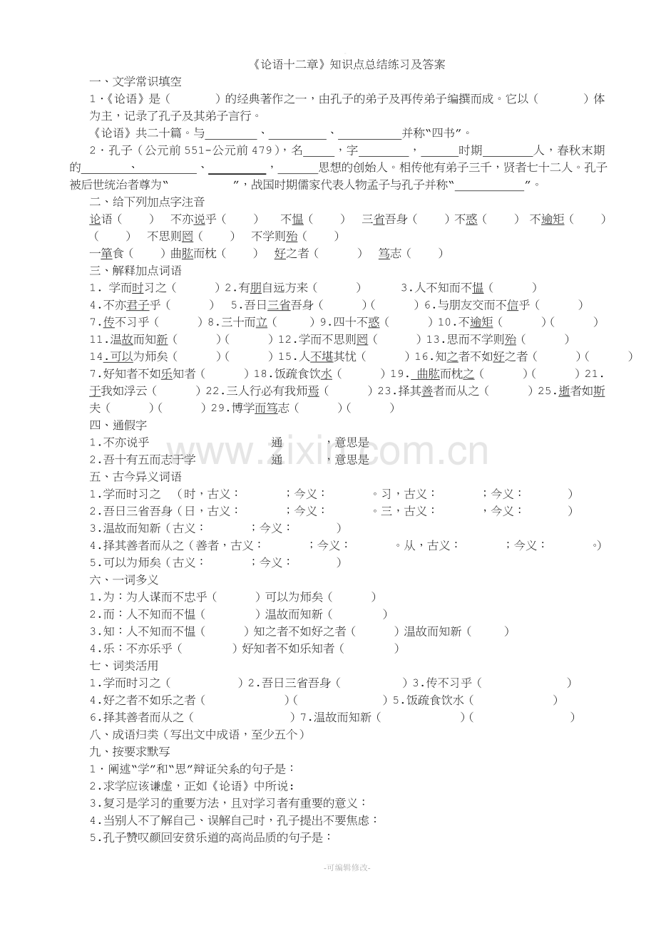 《论语十二章》知识点总结练习及答案17020.doc_第1页