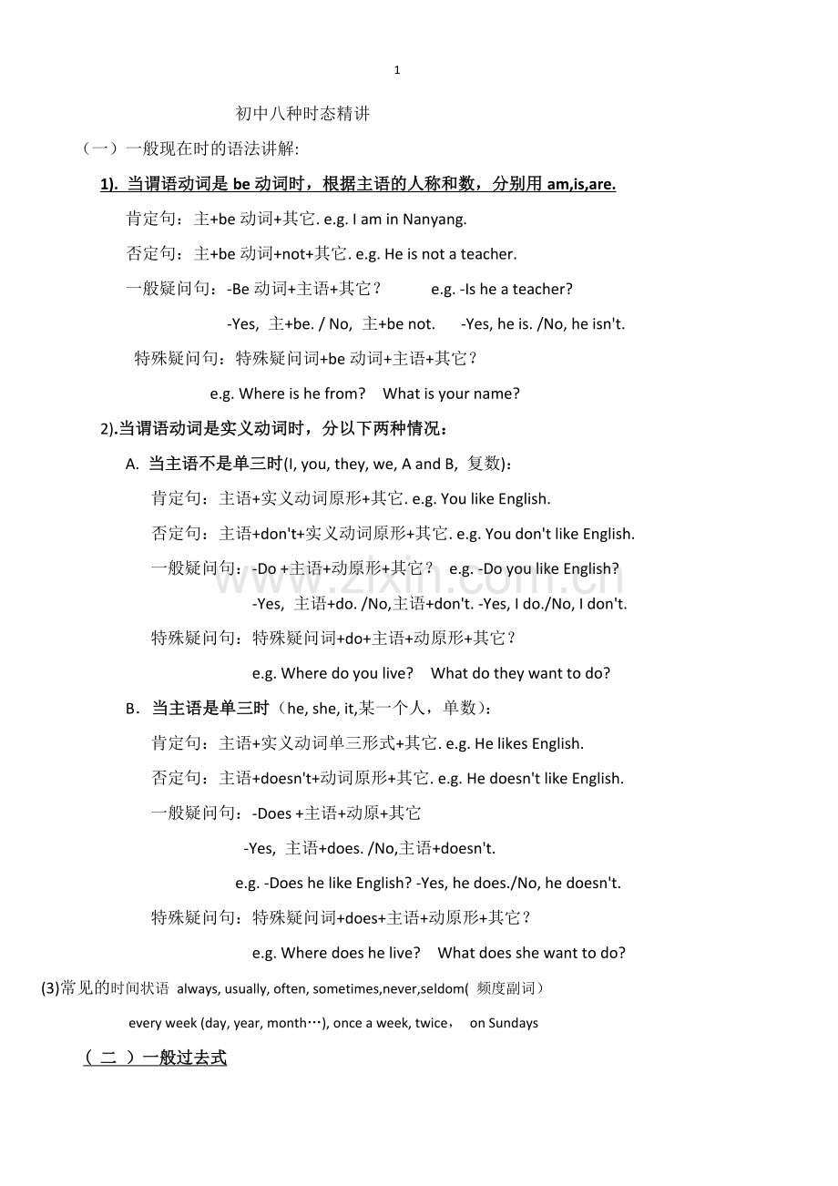 初中八种时态详解.doc_第1页