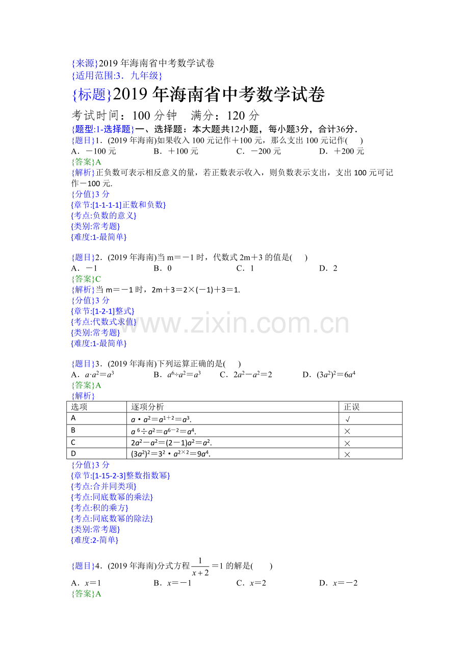 2019年海南中考数学试题(解析版).pdf_第1页