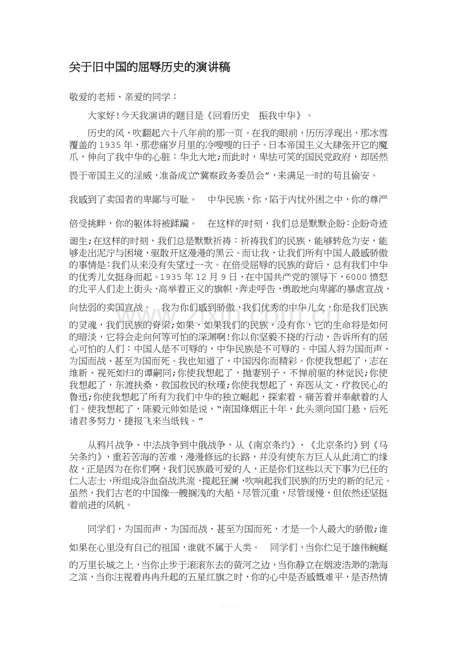 关于旧中国的屈辱历史的演讲稿.doc_第1页