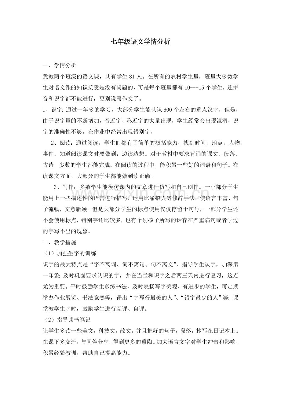 七年级语文学情分析.doc_第1页