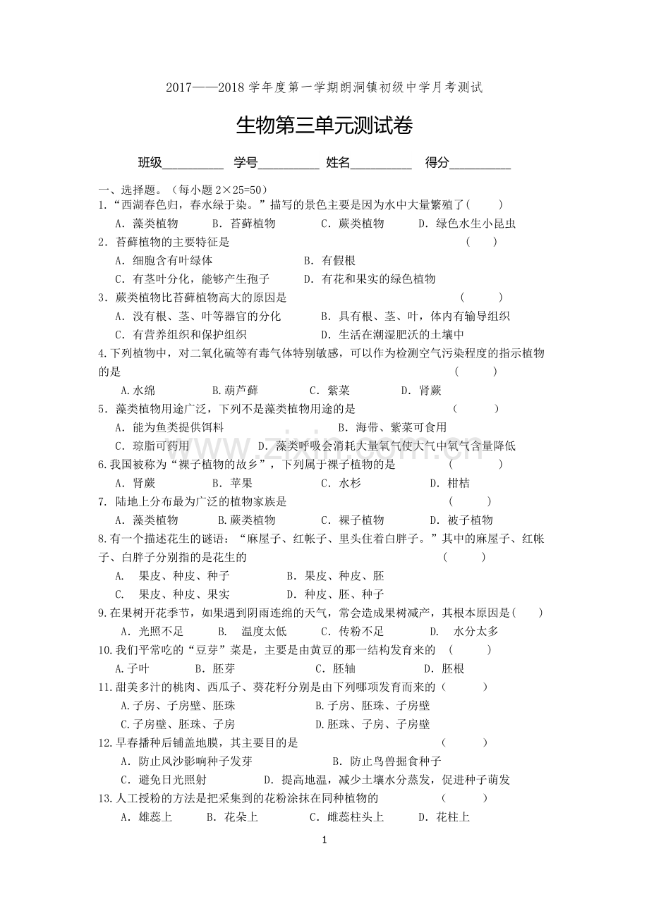 七年级生物上册第三单元测试题.doc_第1页