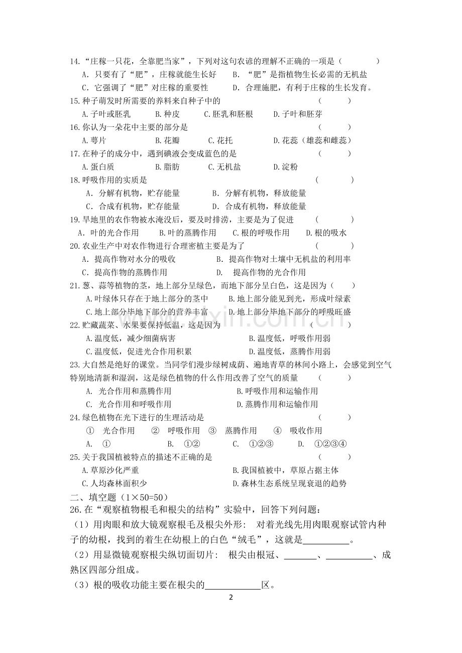 七年级生物上册第三单元测试题.doc_第2页