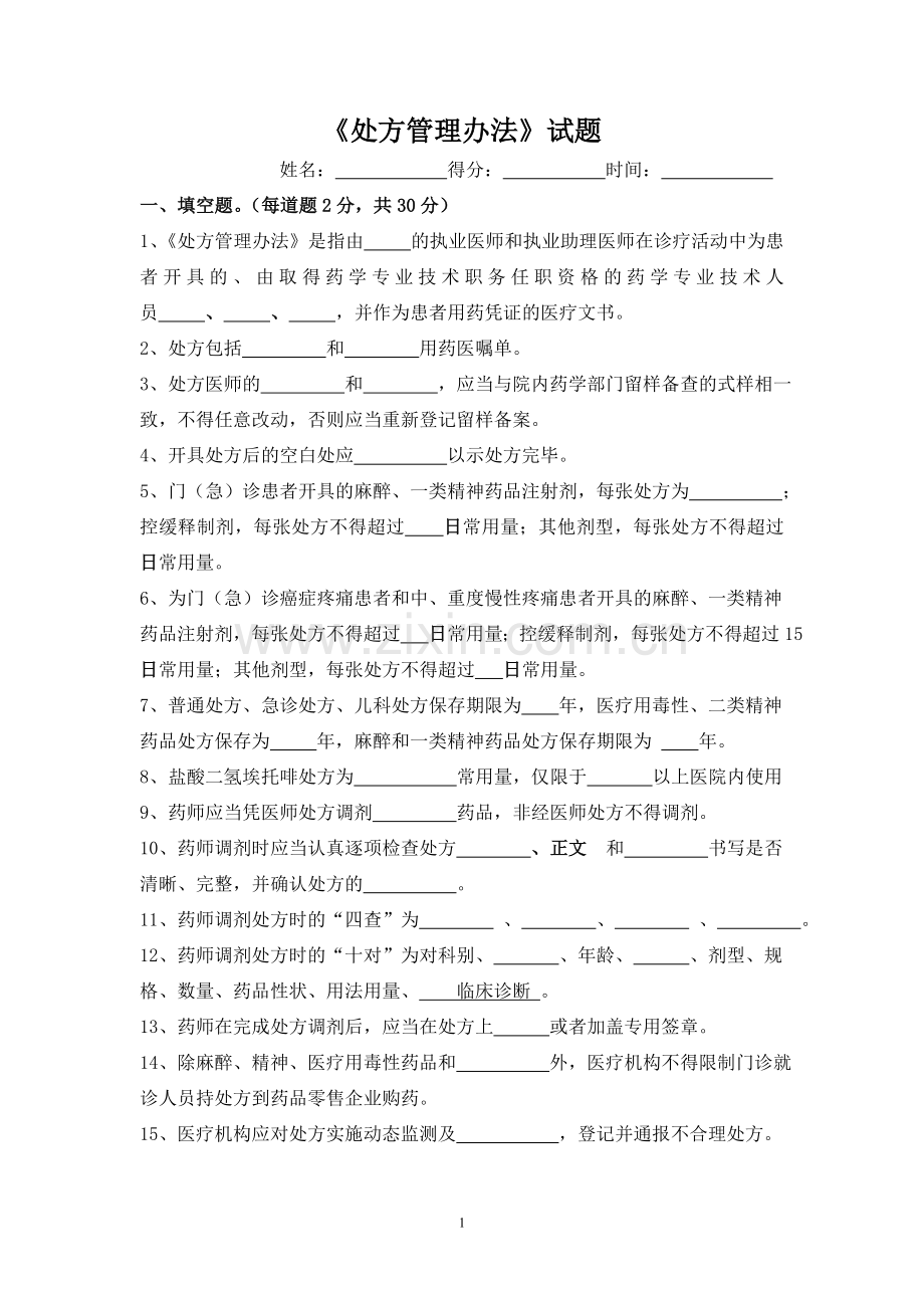 《处方管理办法》考试试题答案.doc_第1页