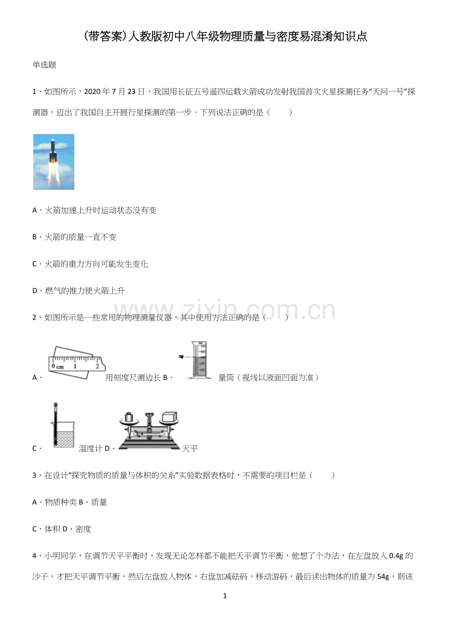 (带答案)人教版初中八年级物理质量与密度易混淆知识点.docx_第1页