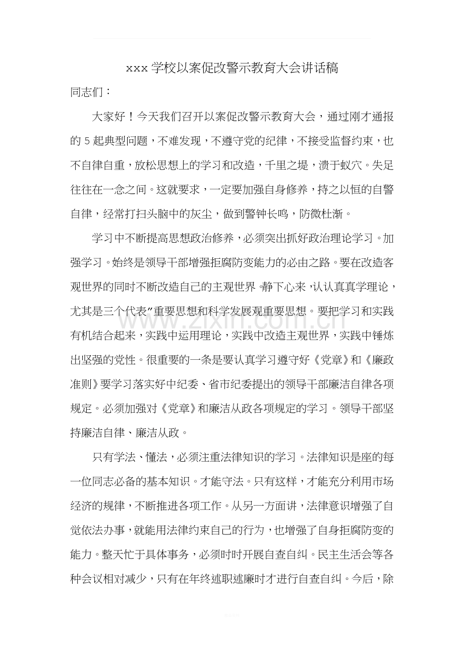 xxx学校以案促改警示教育大会讲话稿.docx_第1页