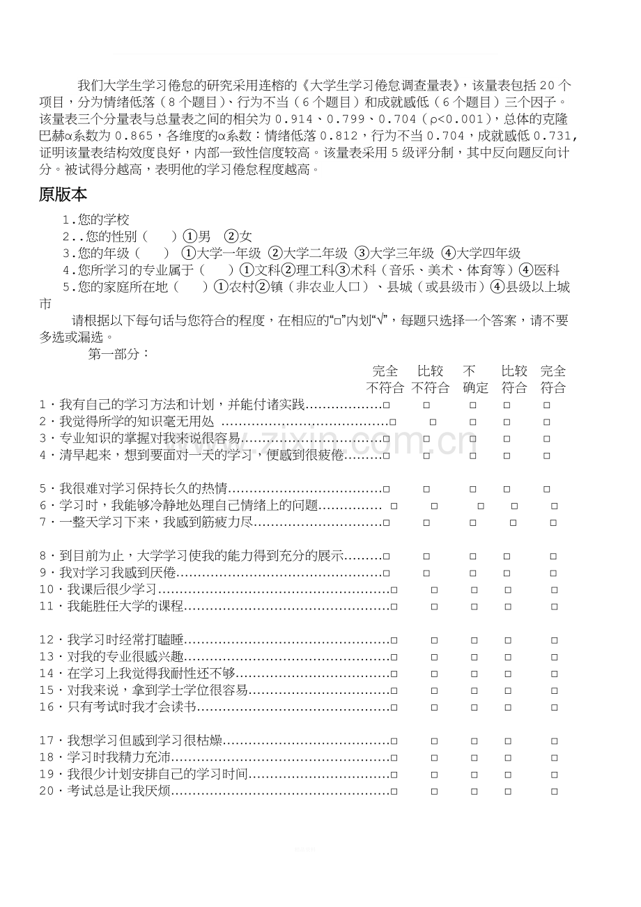 连榕之学习倦怠量表.doc_第1页