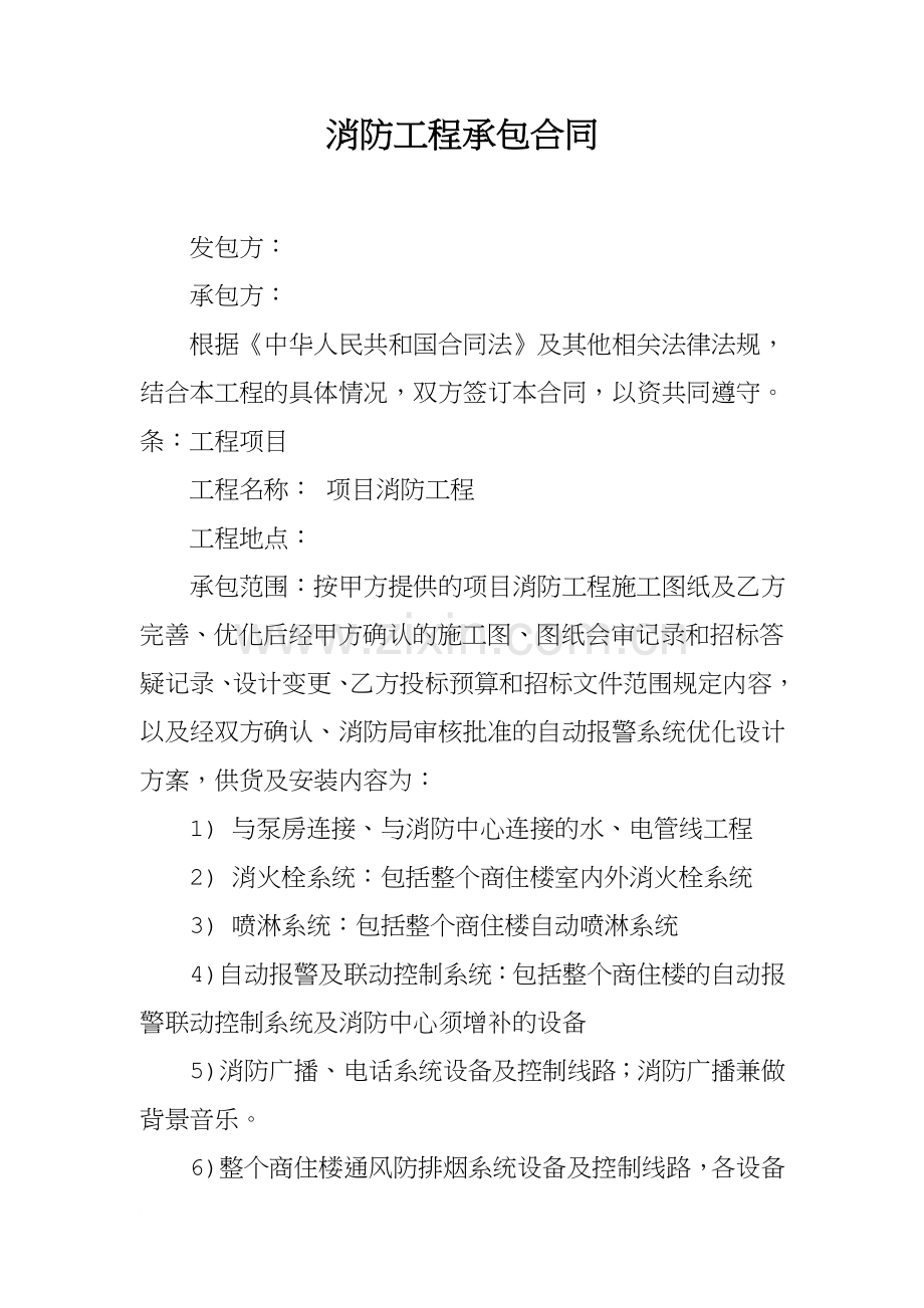 消防工程承包合同.docx_第1页