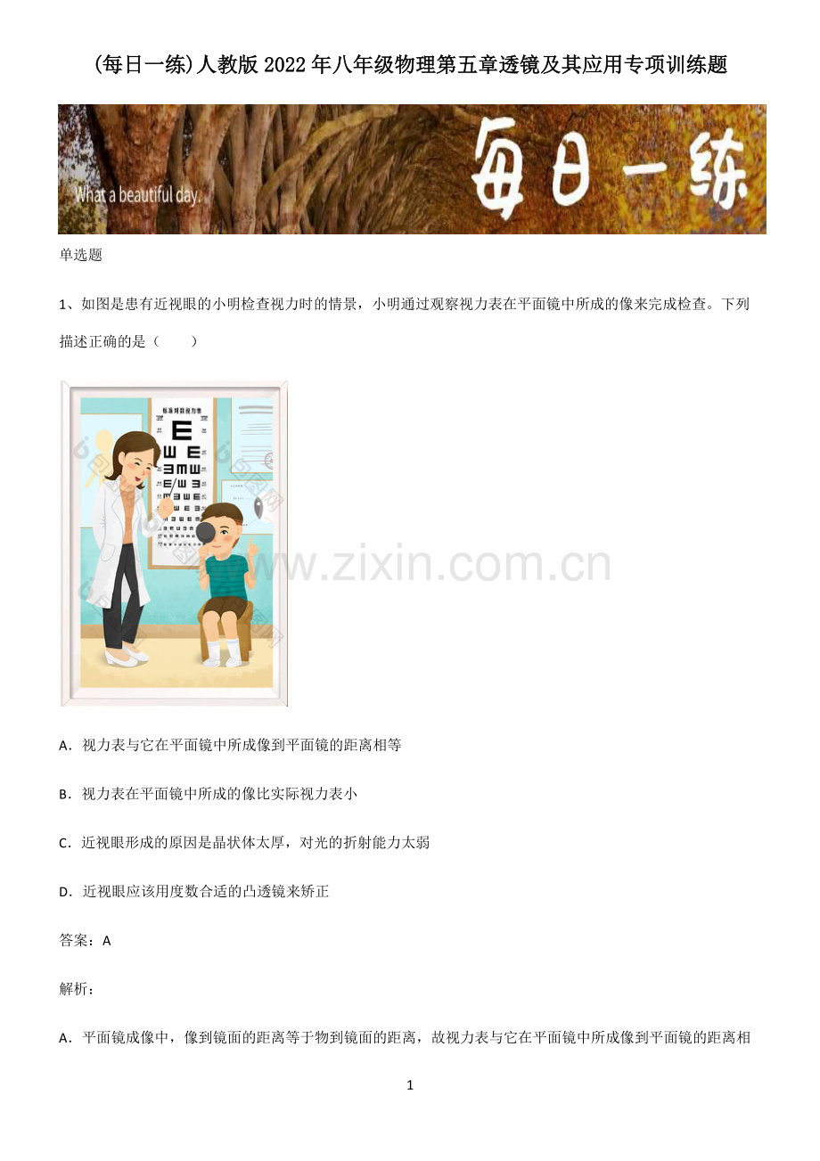 人教版2022年八年级物理第五章透镜及其应用专项训练题.pdf_第1页