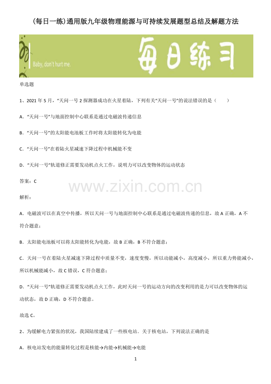 通用版九年级物理能源与可持续发展题型总结及解题方法.pdf_第1页