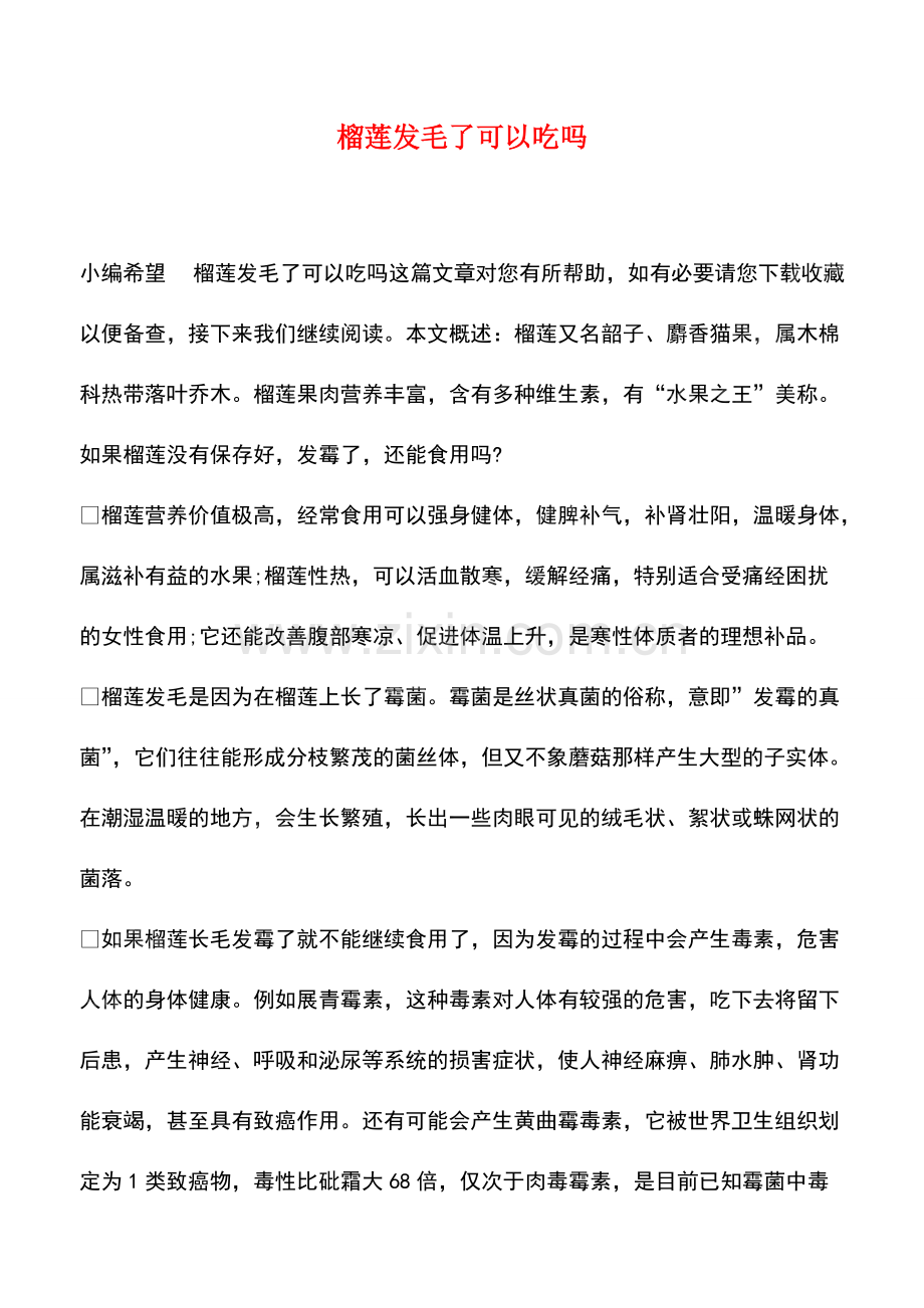 榴莲发毛了可以吃吗.pdf_第1页