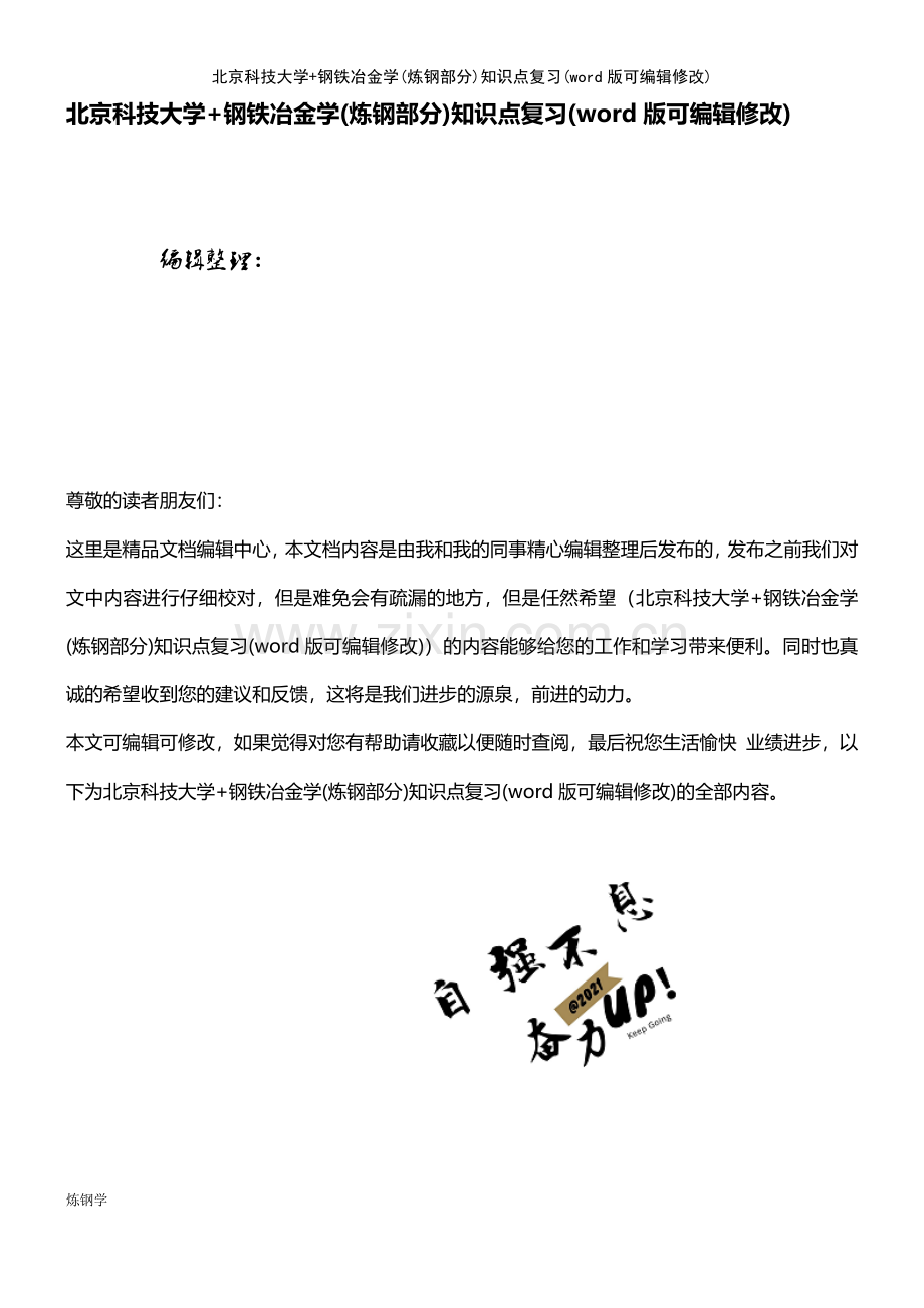 北京科技大学+钢铁冶金学(炼钢部分)知识点复习.pdf_第1页