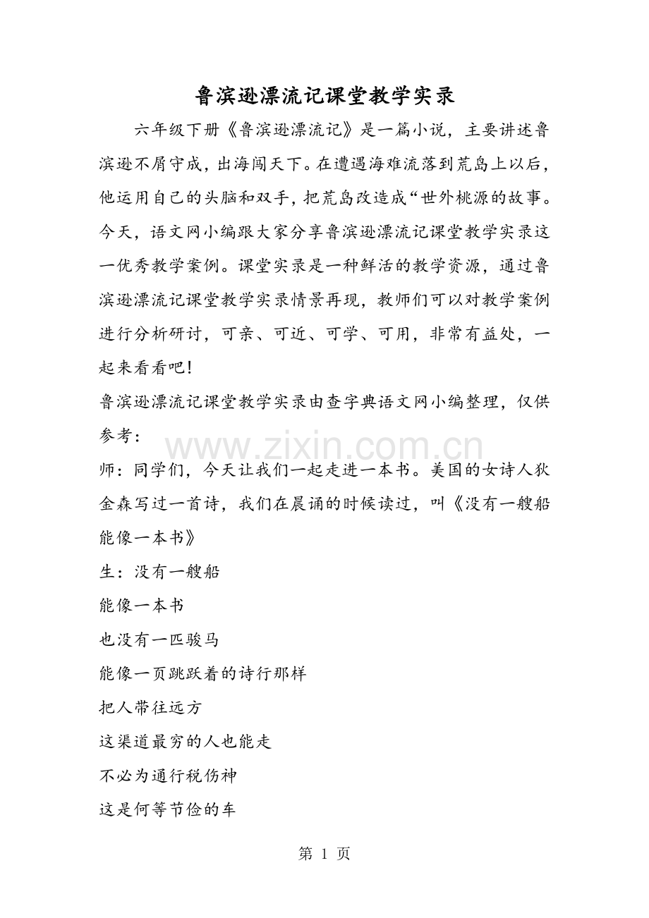 鲁滨逊漂流记课堂教学实录.doc_第1页
