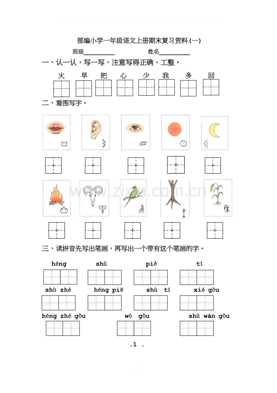 部编版一年级语文上册期末复习资料.doc_第1页