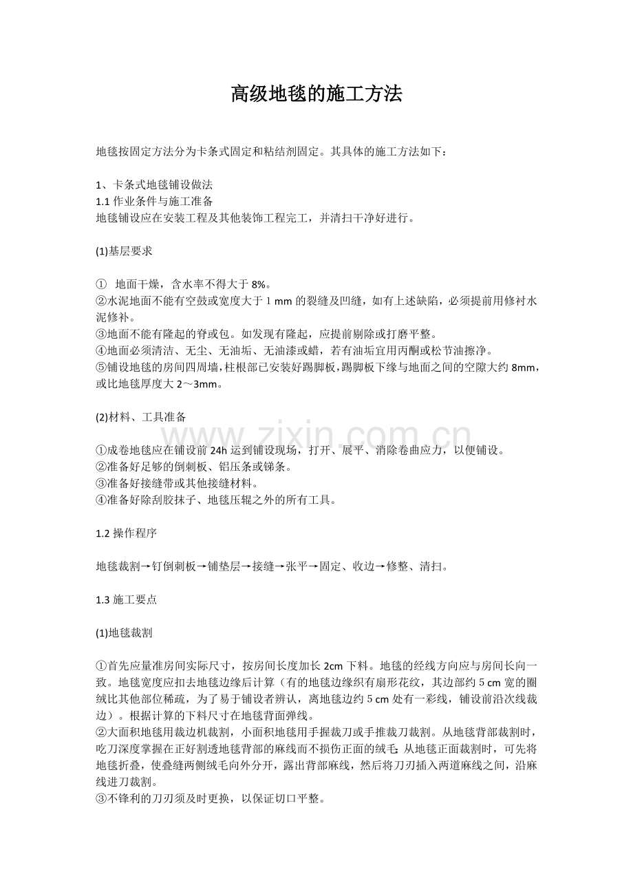 高级地毯的施工方法.doc_第1页