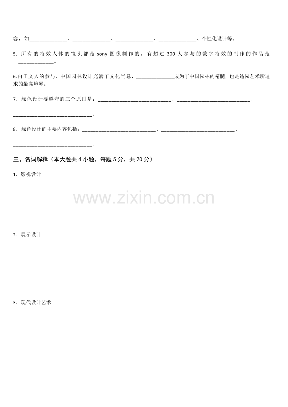 艺术设计基础试卷(4-5)含答案.doc_第2页