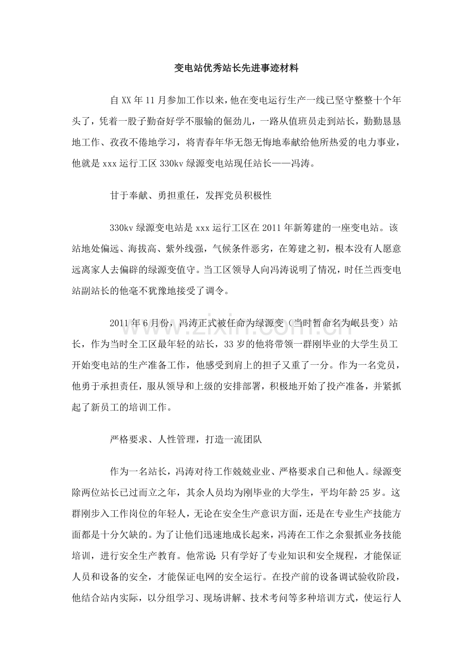 变电站优秀站长先进事迹材料.doc_第1页