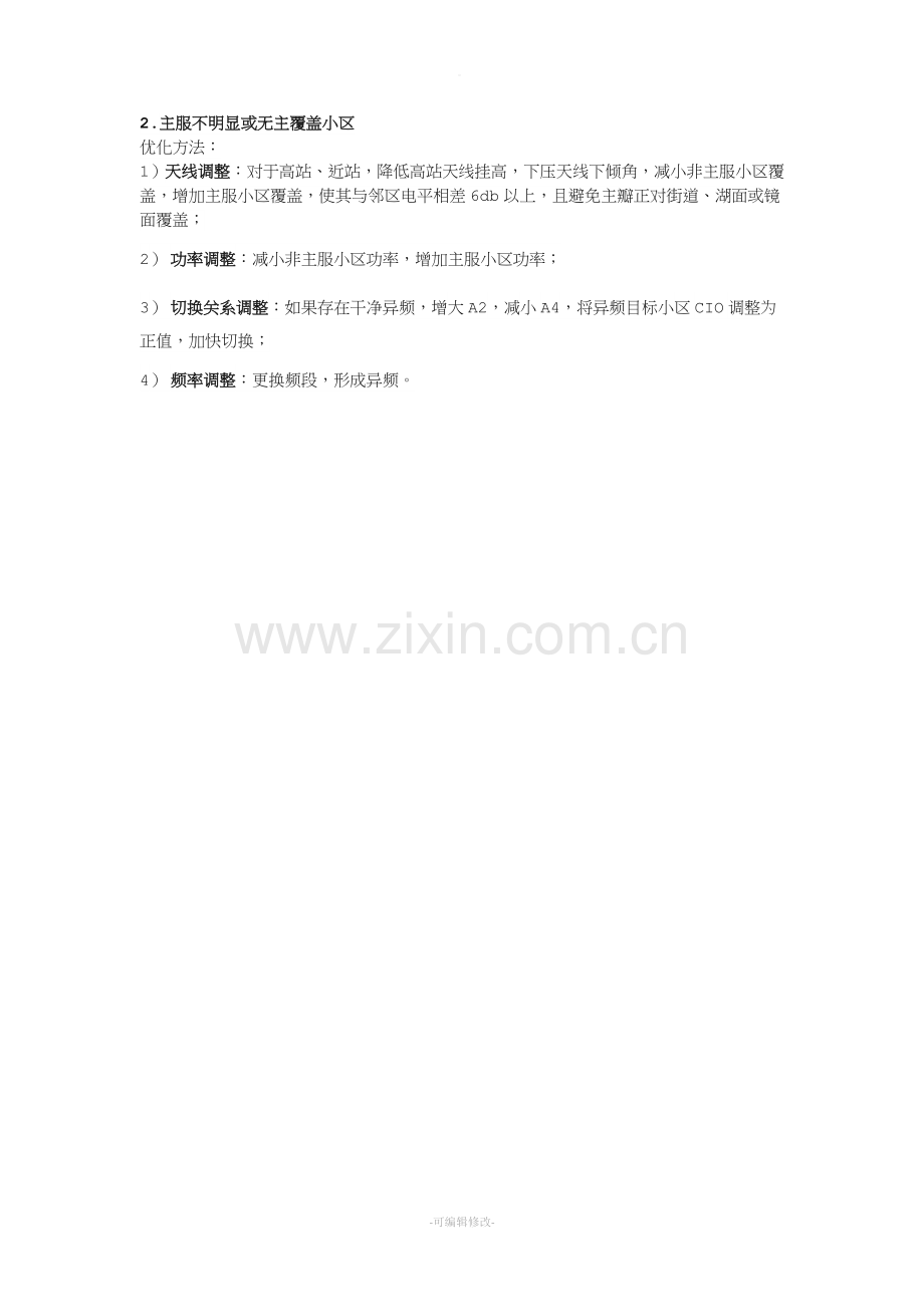 LTE重叠覆盖的原因及优化方法.doc_第2页