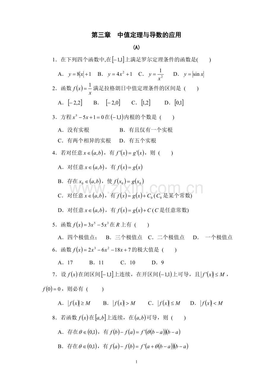 中值定理与导数的应用导数、微分习题及答案.doc_第1页