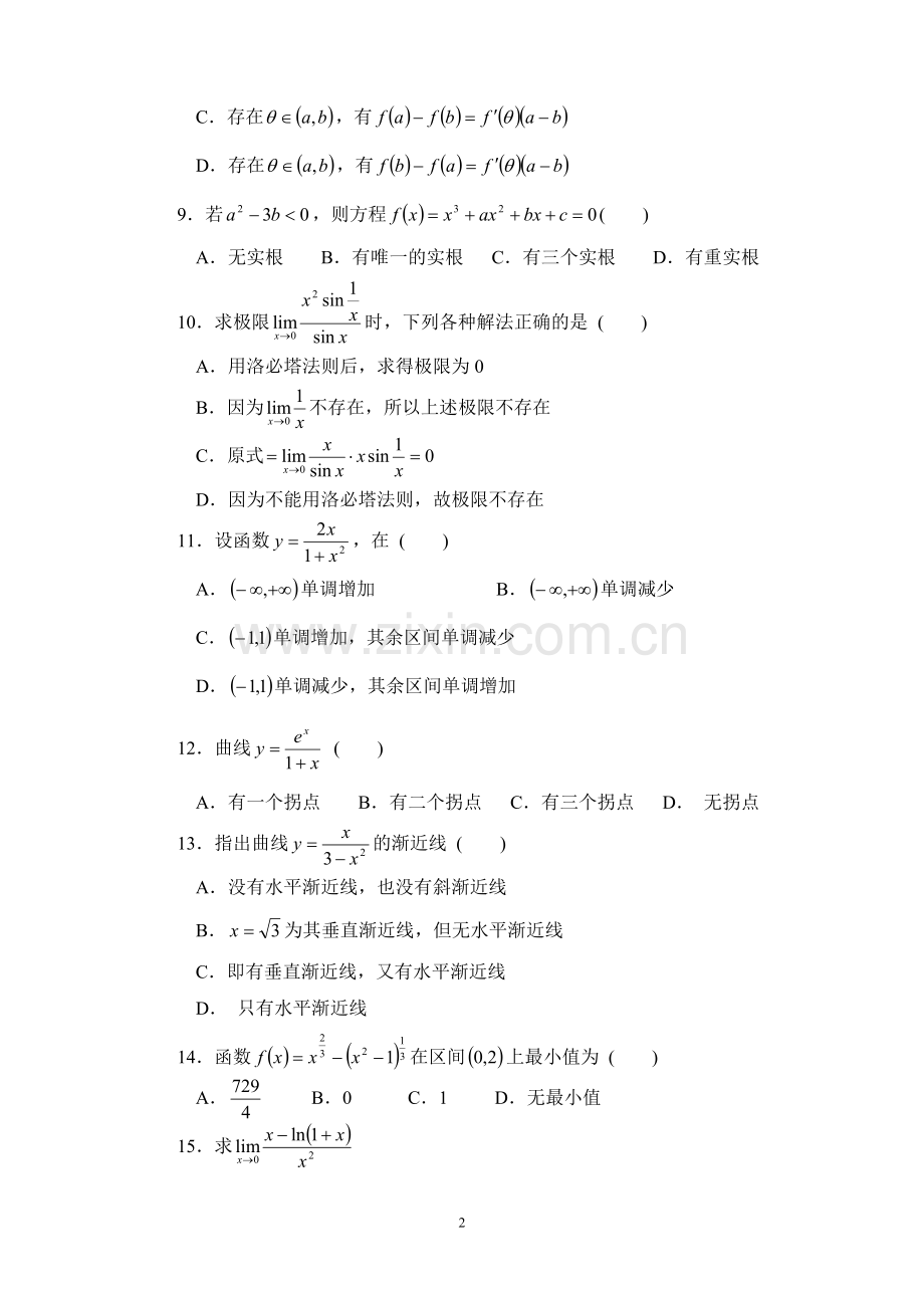 中值定理与导数的应用导数、微分习题及答案.doc_第2页