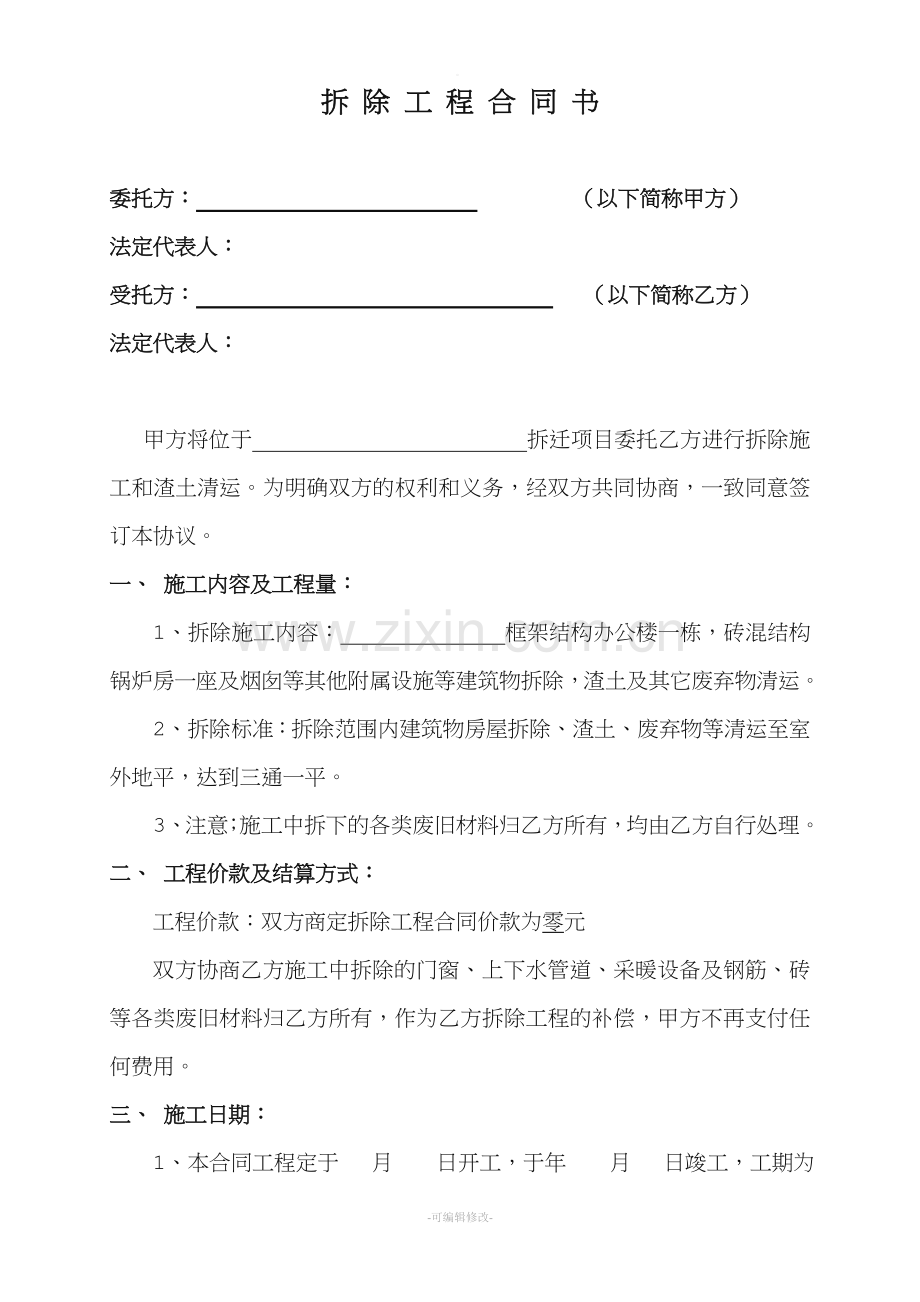 房屋拆除工程合同书.doc_第1页