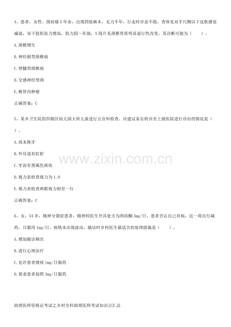 助理医师资格证考试之乡村全科助理医师考试知识点汇总.pdf_第2页