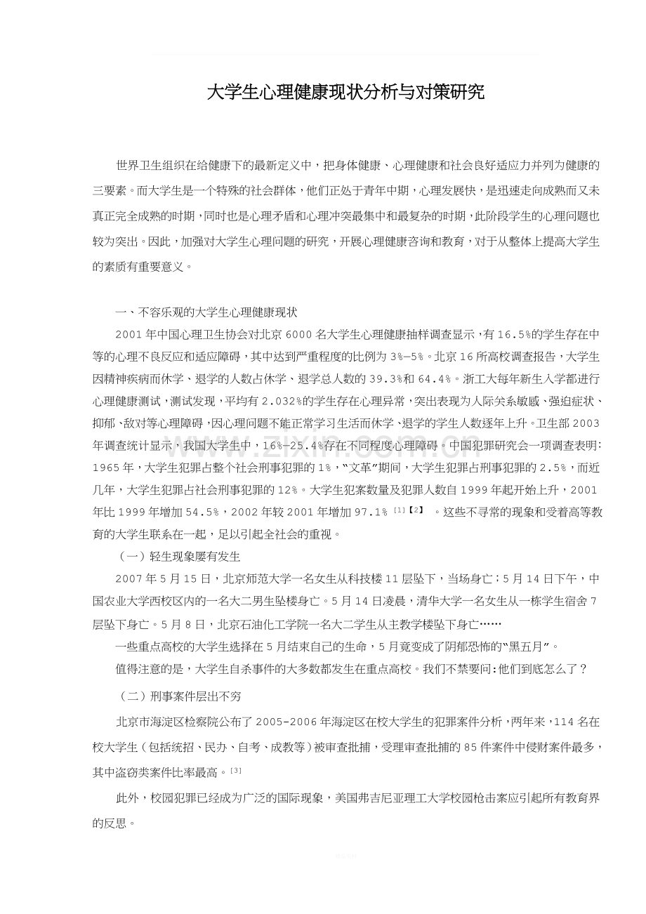 大学生心理健康现状分析.doc_第1页