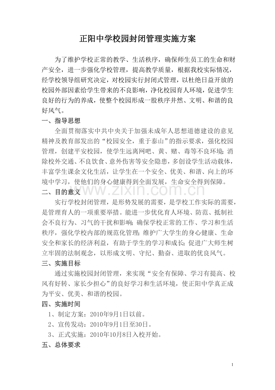 校园封闭实施方案.doc_第1页