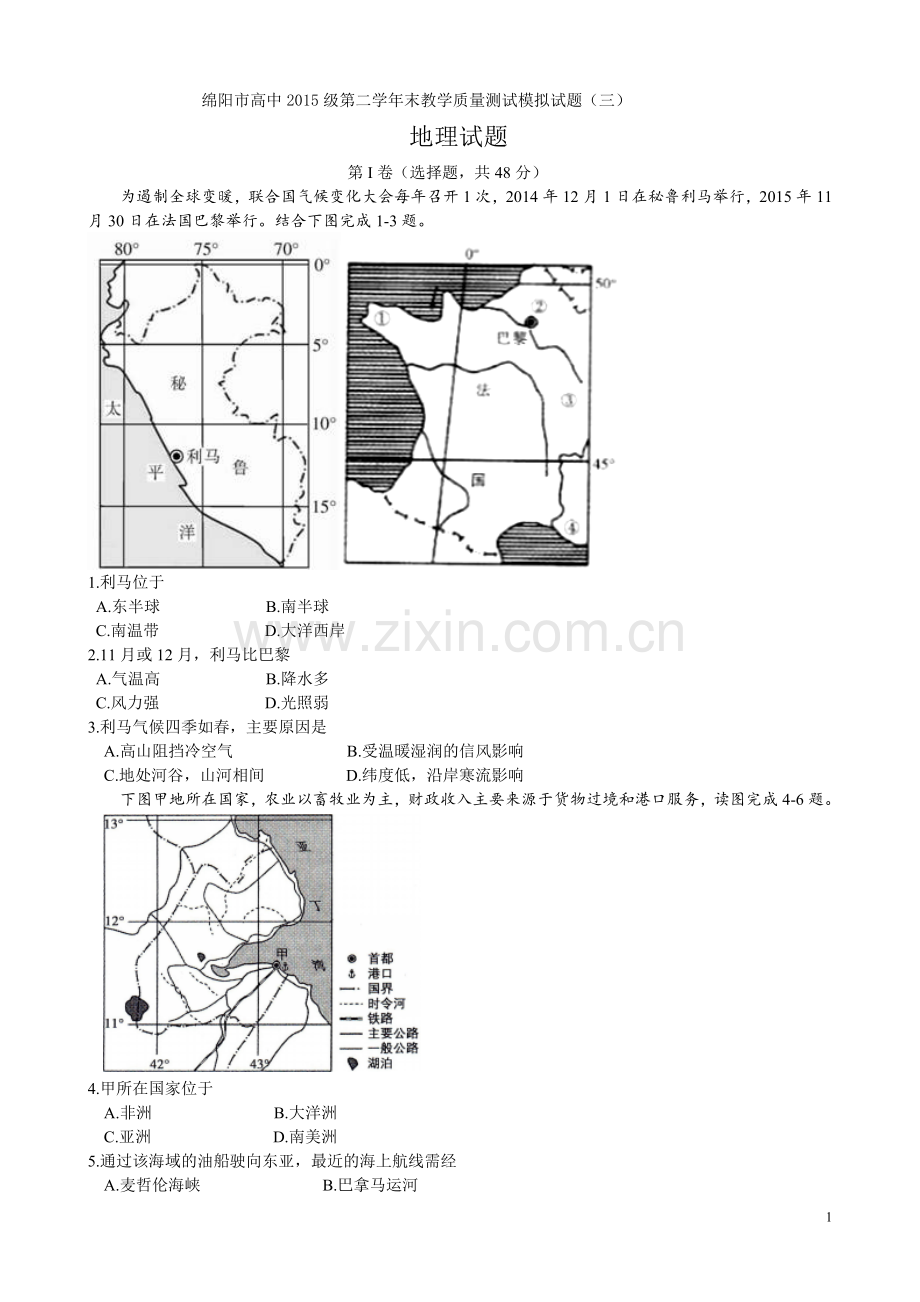 绵阳市高2017届高二下期期末考试地理试题及参考答案.doc_第1页