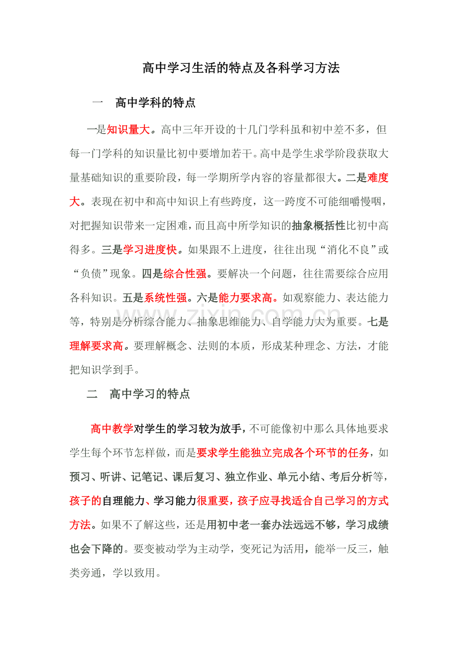 高中学习的特点及各科学习方法.doc_第1页