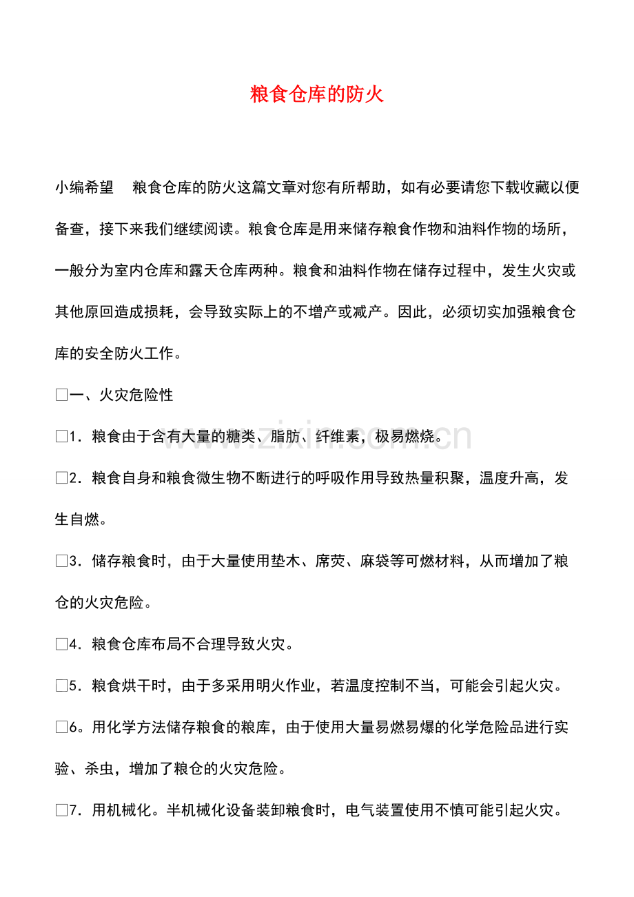 粮食仓库的防火.pdf_第1页